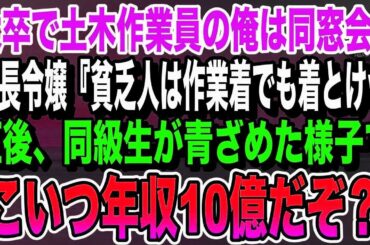 大卒で土木作業員で働く俺を同窓会で見下す社長令嬢「貧乏人はスーツより作業着でも着とけｗ」→直後、同級生が「お前あいつの正体知らないのか？」