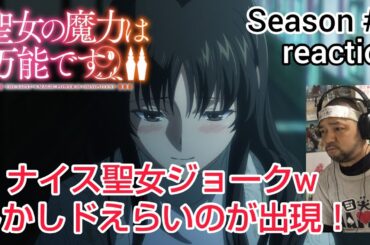 聖女の魔力は万能です Season2 8話(20話)リアクション The Saint's Magic Power is Omnipotent Season2 ep8 reaction 同時視聴 反応