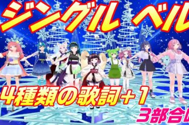 Aiみんな　ジングルベル　14種類の歌詞（＋１）Jingle Bells　3部合唱