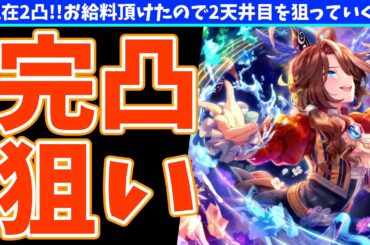 【有馬】サウンズオブアースが完凸になる配信の巻【概要欄読んでね!!】#ウマ娘