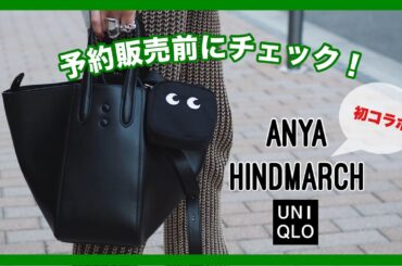 【UNIQLO初のコラボ！アニヤハインドマーチ】予約販売前必見！キッズサイズのセーター、大人もいけました。今回のコラボのイチオシです！