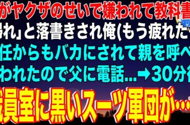 【スカッと】親がヤクザのせいで嫌われて教科書に「帰れ」と落書きされ俺（もう疲れた…）担任からもバカにされて親を呼べと言われたので父に電話…→30分後、職員室に黒いスーツ軍団が…w【感動】【総集編】