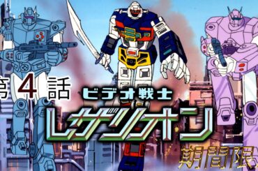 ビデオ戦士レザリオン　第04話[公式] #東映オンデマンド配信開始記念