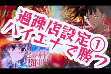 スロットハイエナ299｜仕事帰りのハイエナ実践【甲鉄城のカバネリ】【アナザーゴッドハーデス解き放たれし槍撃】【とある科学のレールガン】【HBJえなこ】副業サラリーマンのパチスロ期待値ハイエナ実践風景