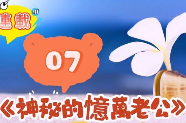 【连载】《神秘的憶萬老公07》#爱情 #婚姻 #情感故事 #人生 #生活經驗 #家庭 #人生感悟#霸总#豪门