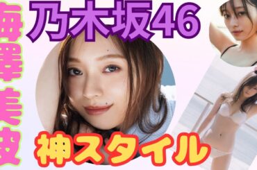 【乃木坂46】梅澤美波さんの美貌とスタイルに魅了されました