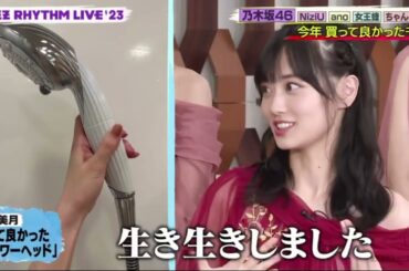 乃木坂46山下美月が今年買って良かったシャワーヘッドとは www『バズリズム02 』2023年12月1日 【 Part2】END