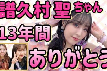 【娘。】最高で最強で最愛のリーダー！！譜久村聖ちゃん🩷🏰🦄