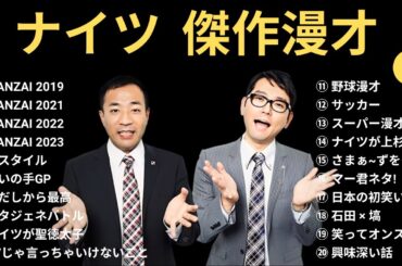 【広告なし】ナイツ 傑作漫才+コント #3【睡眠用・作業用・高音質BGM聞き流し】（概要欄タイムスタンプ有り）