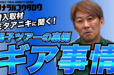 【ツアー取材始めてます】ミタアニキが考察する男子ツアーのギアについてと裏話【ミタナラバコウタロウ】ゴルフテック by GDO