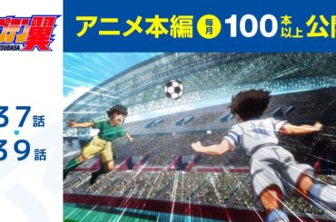 【公式】キャプテン翼 第37話～第39話【シーズン２放送記念・期間限定配信】
