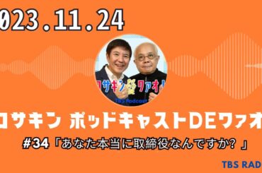#34「あなた本当に取締役なんですか？」  - コサキン ポッドキャストDEワァオ！ by TBS RADIO 2023/11/24