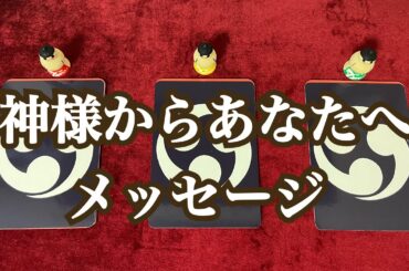 神様からあなたへメッセージ⛩🌅✨