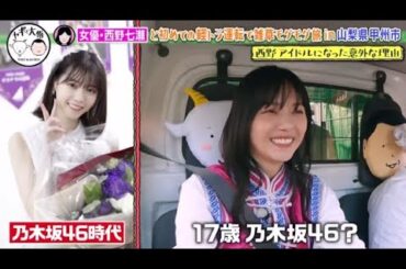 【元乃木坂46】西野七瀬が「ヤギと大悟 2023年12月01日」にゲスト出演！小学校突撃！生徒大興奮！FULL SHOW