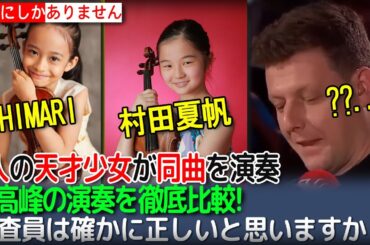 【海外の反応】審査員は確かに正しいと思いますか？日本が誇る2人の 天才 少女！ 世界が驚愕したひまりさんと夏帆さんの「カルメン幻想曲」を聴き比べた結果・・!!!