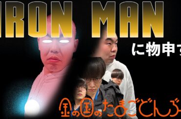 「アイアンマンに物申す」金の国のたまごどんぶり35杯目