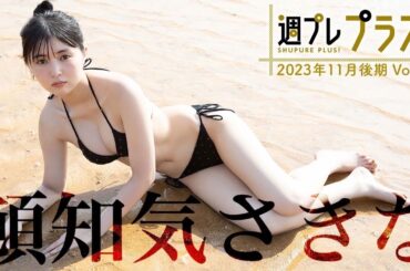 【＋Special #頓知気さきな vol.3】“グラビアの申し子”が週プレで1年半ぶり復帰!!　＜2023年11月後期＞―Sakina Tonchiki