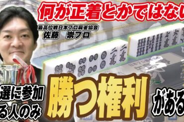 【麻雀】解説の佐藤崇プロ　勝つ権利がある人とは？【白虎杯】