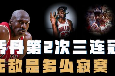一口氣重溫喬丹第2次三連冠！從王者歸來，到最強鐵三角，到流感之戰，再到the shot！史上最蕩氣迴腸的奪冠之路！【籃球人物】