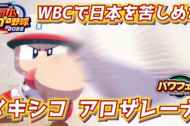パワプロ2023 WBCで絶望の外野守備を魅せた選手！メキシコ・アロザレーナ作成2日目【パワフェス#404】