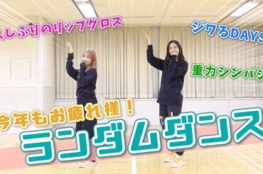 【AKB48】ランダムダンスで今年を振り返りました！