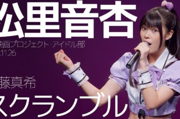 松里音杏(Otoa / 中2映画プロジェクト・アイドル部)  - スクランブル(後藤真希) カバー / 東京アイドル劇場（アイゲキ）