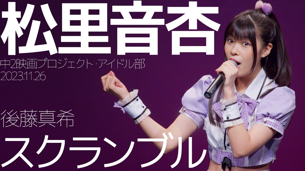 松里音杏(Otoa / 中2映画プロジェクト・アイドル部) – スクランブル(後藤真希) カバー / 東京アイドル劇場(アイゲキ) 松里音杏(Otoa / 中2映画プロジェクト・アイドル部) - スクランブル(後藤真希) カバー / 東京アイドル劇場(アイゲキ)