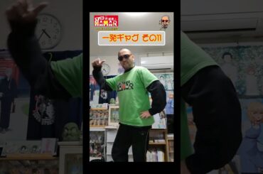 一発ギャグその⑪ (2023年12月1日撮影) 居酒屋とマジックバーでウケてたやつです。