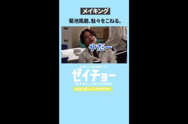 メイキング「菊池風磨、駄々をこねる」 #ゼイチョー　#菊池風磨 #山田杏奈　#shorts