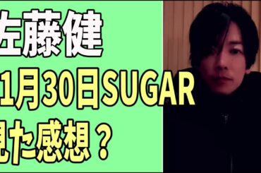 佐藤健　11月30日「SUGAR」を見た感想