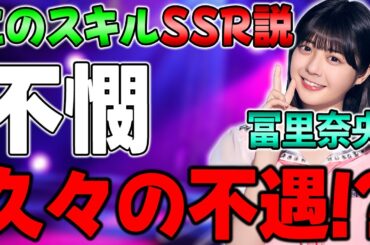 さすがに微妙！？サポートキャラの"UR冨里奈央"の能力がほぼSSRでも違和感がない件【乃木フラ】【乃木坂的フラクタル】
