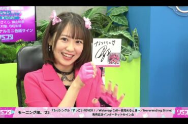 【FULL石田亜佑美×野中美希】モーニング娘。'23　73rdシングル『すっごいFEVER！／Wake up Call～目覚めるとき～／Neverending Shine』 インターネットサイン会
