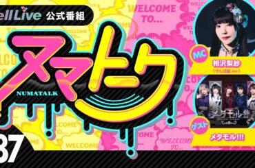 「ヌマトーク」#87 (ゲスト：【#メタモル!!!】　MC：#相沢梨紗)