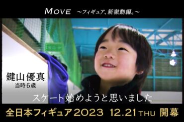 【”親子二人三脚”鍵山優真 SP動画】全日本フィギュア2023 12月21日（木）開幕！