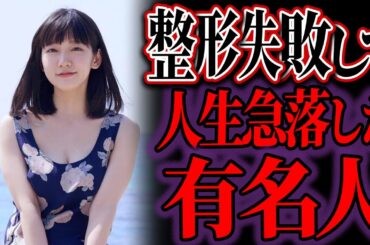 【ゆっくり解説】美しかったのに…整形失敗した人生急転した芸能人たち【総集編】