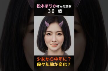 【変化】えっ？ちょっと小悪魔な？松本まりかさん似美女が少女から中年女性に？#shorts