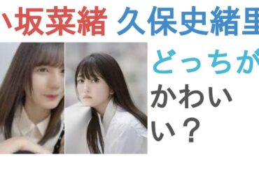 小坂菜緒と久保史緒里はどっちがかわいい？【投票結果】
