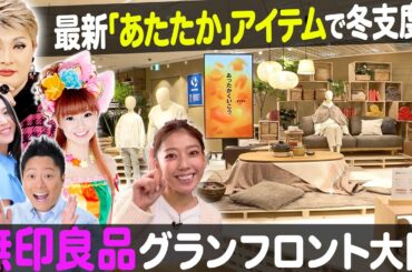 【生配信】無印良品グランフロント大阪で最新「あたたか」アイテム！中継は「やきいもフェス・大阪2023」【ナジャ・グランディーバのチマタのハテナ】