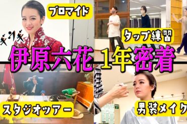 【伊原六花1年密着❣️】NHK連続テレビ小説ブギウギの裏側大公開SP✨