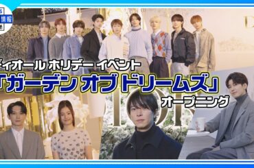 【&TEAM・ウォヌ・新木優子・吉沢亮】ディオール ホリデー イベント「ガーデン オブ ドリームズ」オープニング