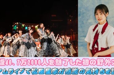 櫻坂46、7万2000人を魅了した初の野外スタジアムライブで松田里奈が感謝の気持ちを語る