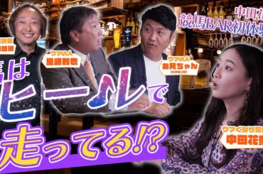 【深掘り】サラブレッドは最高の芸術品！？馬のカラダの仕組みを知ってウマくなろう！/中田花奈のウマくなりたい！