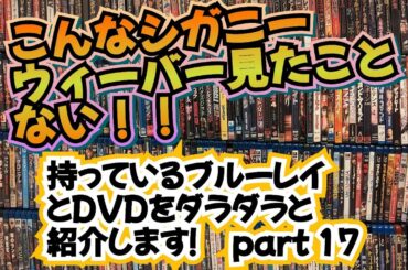 DVD blu-ray  コレクションをダラダラ紹介していきます  part 17