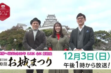 【12月3日放送】第73回姫路お城まつり～世界遺産登録30周年　世界へ羽ばたき30 年 、ここに 心に 姫路城！～