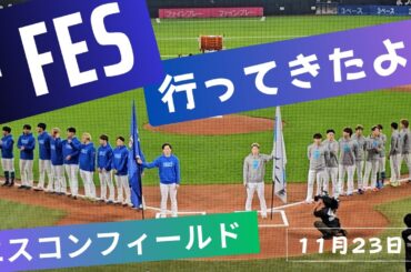 F FES 行ってきたよ♪【ファイターズファンフェス2023】