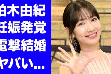 【衝撃】柏木由紀の妊娠発覚...電撃結婚する人物の正体に驚きを隠せない...『AKB48』を卒業したアイドルの●●画像流出した事件がヤバすぎた...