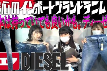 DIESEL JEANS(ディーゼル ジーンズ) 海外セレブから芸能人も愛用のブランド 当店取り扱いの人気ブランド クルーズTV ファッション 商品紹介 セレクトショップクルーズ 412