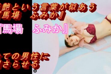 妖艶という言葉が似あう『馬場　ふみか』どんな下着を来ても似合うその姿は全ての男性に刺さらせる事が可能といっても過言ではない！#モデル＃グラビアアイドル#可愛い