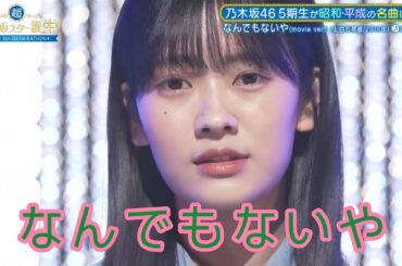 超・乃木坂スター誕生 #28【乃木坂４６💜奥田いろは】『なんでもないや』上白石萌音