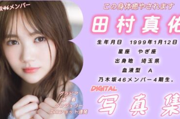 田村 真佑（たむら まゆ）写真集　photoshot　乃木坂46　　#写真集 #乃木坂46  #おすすめ #美女  #田村真佑